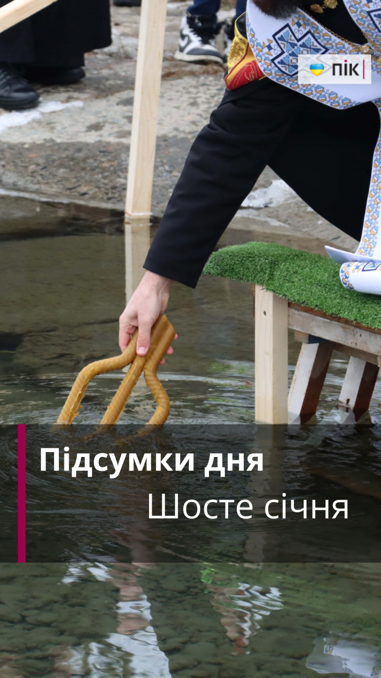 Йорданська вода, чадний газ, загинула дитина: коротко новини за шосте січня (ВІДЕО) 1 Йорданська вода, чадний газ, загинула дитина: коротко новини за шосте січня