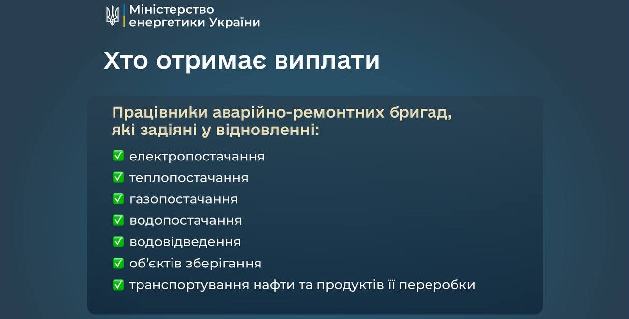 В Україні працівники аварійно-ремонтних бригад отримають 20 тис. грн доплат 1 photo 2026 01 23 20 16 02 e1769192800746