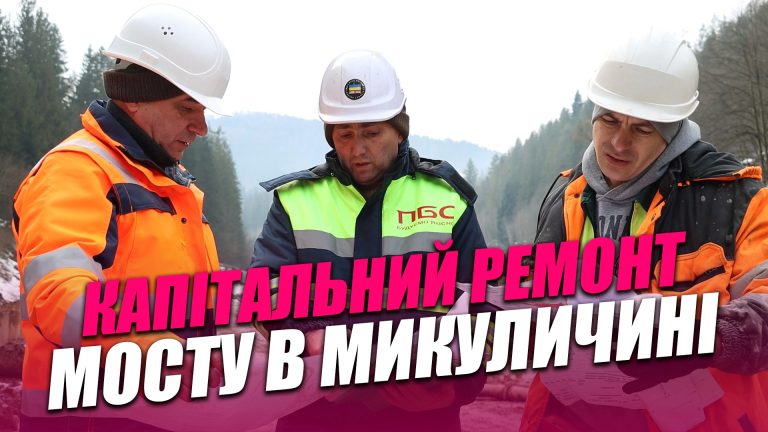 Чекали роками: у Микуличині нарешті ремонтують міст (ВІДЕО) 6 Obkladynka goryzontalna 1
