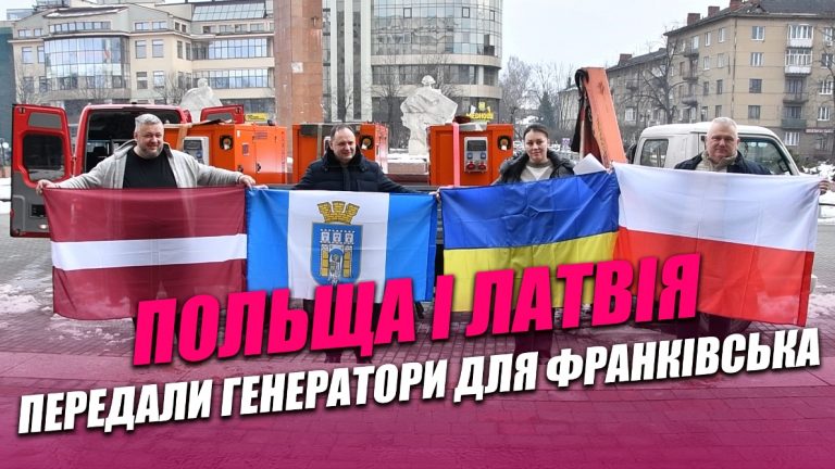 Польща і Латвія передали генератори для Івано-Франківська (ВІДЕО) 7 Obkladynka goryzontalna 2 1