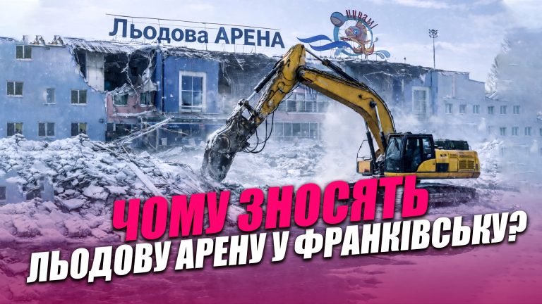 Чому зносять Льодову арену в Івано-Франківську? (ВІДЕО) 4 Obkladynka goryzontalna 4
