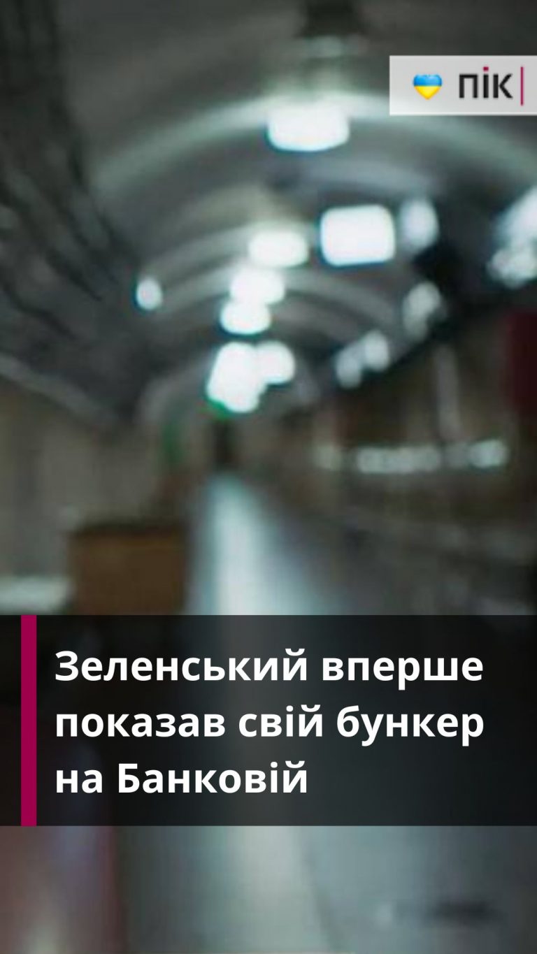 Зеленський вперше показав бункер на Банковій (ВІДЕО) 5 Zastavka do Rils 4