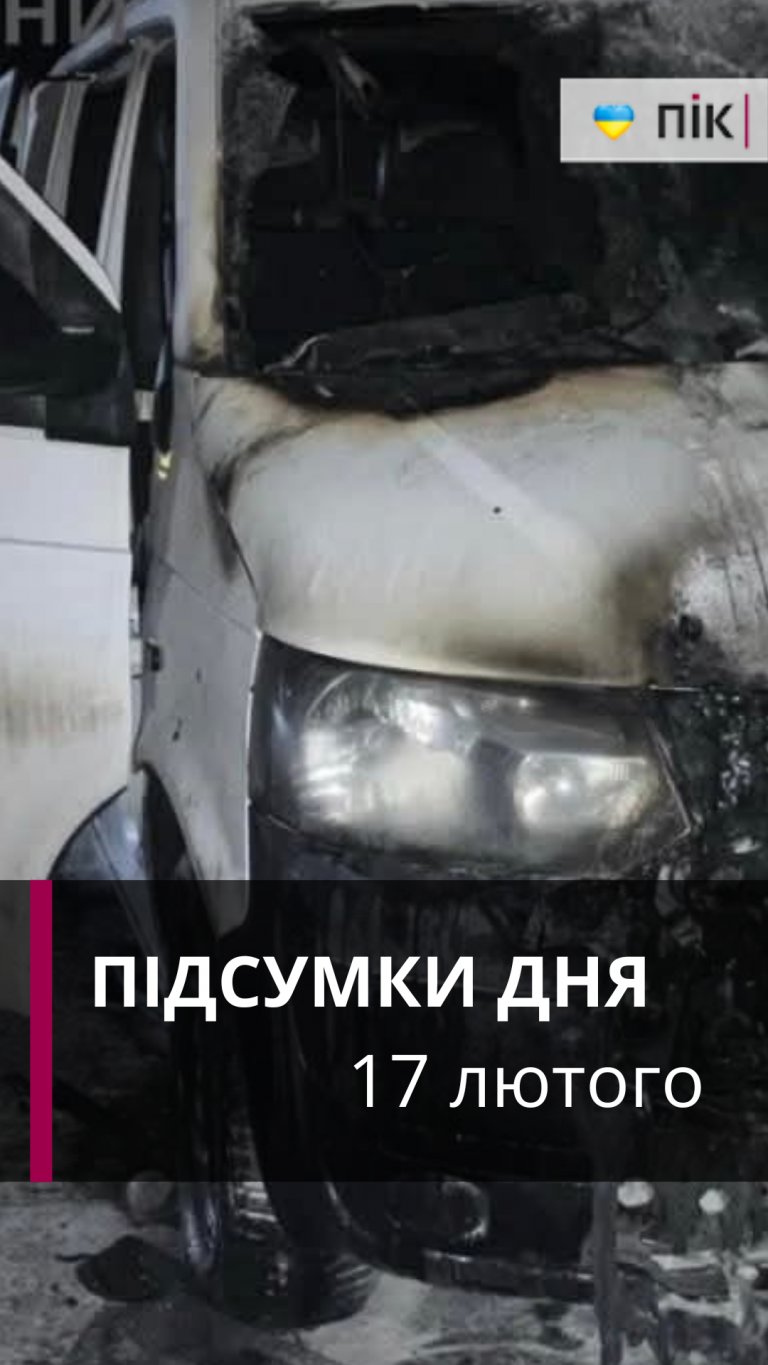 Коротко новини України та Прикарпаття за 17 лютого (ВІДЕО) 1 Zastavka do Rils 20260217 171821 0000