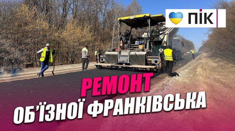 Не ремонтувалася 40 років: як стелять асфальт на об'їзній Франківська (ВІДЕО)
