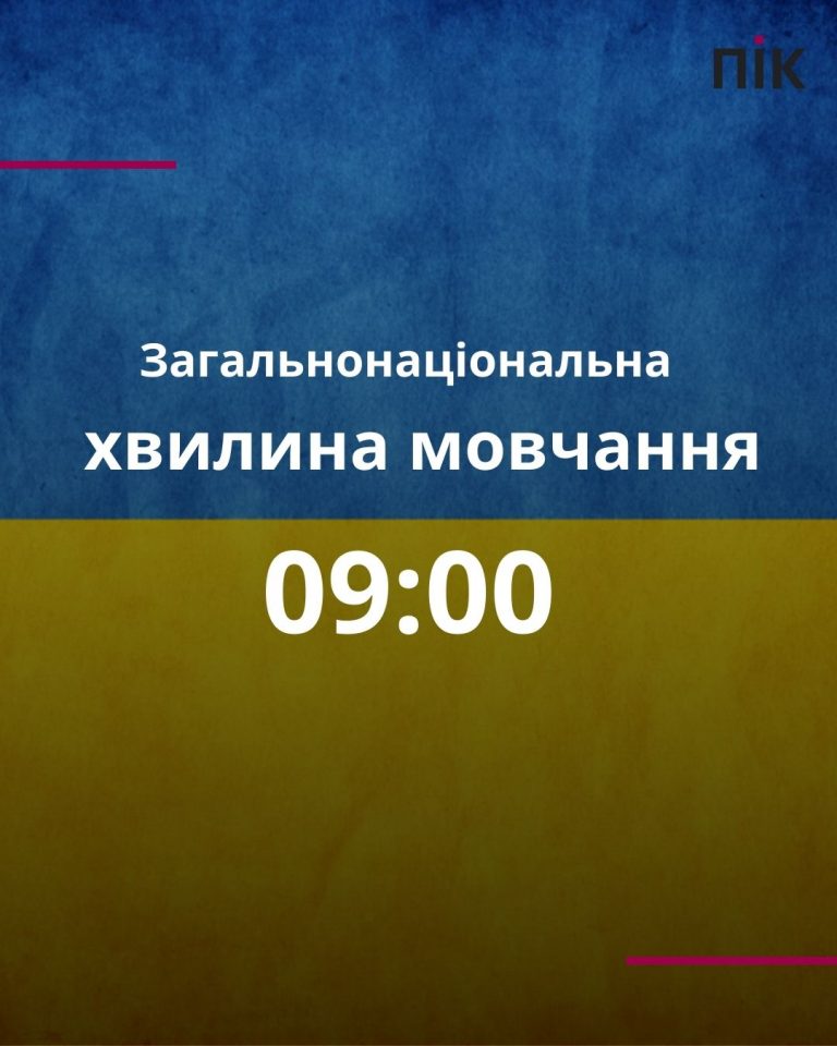 Хвилина мовчання
