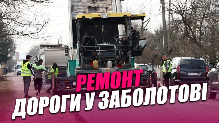 У Заболотові оновлюють одну з найзавантаженіших доріг Прикарпаття (ВІДЕО) 10 У Заболотові оновлюють одну з найзавантаженіших доріг Прикарпаття (ВІДЕО)