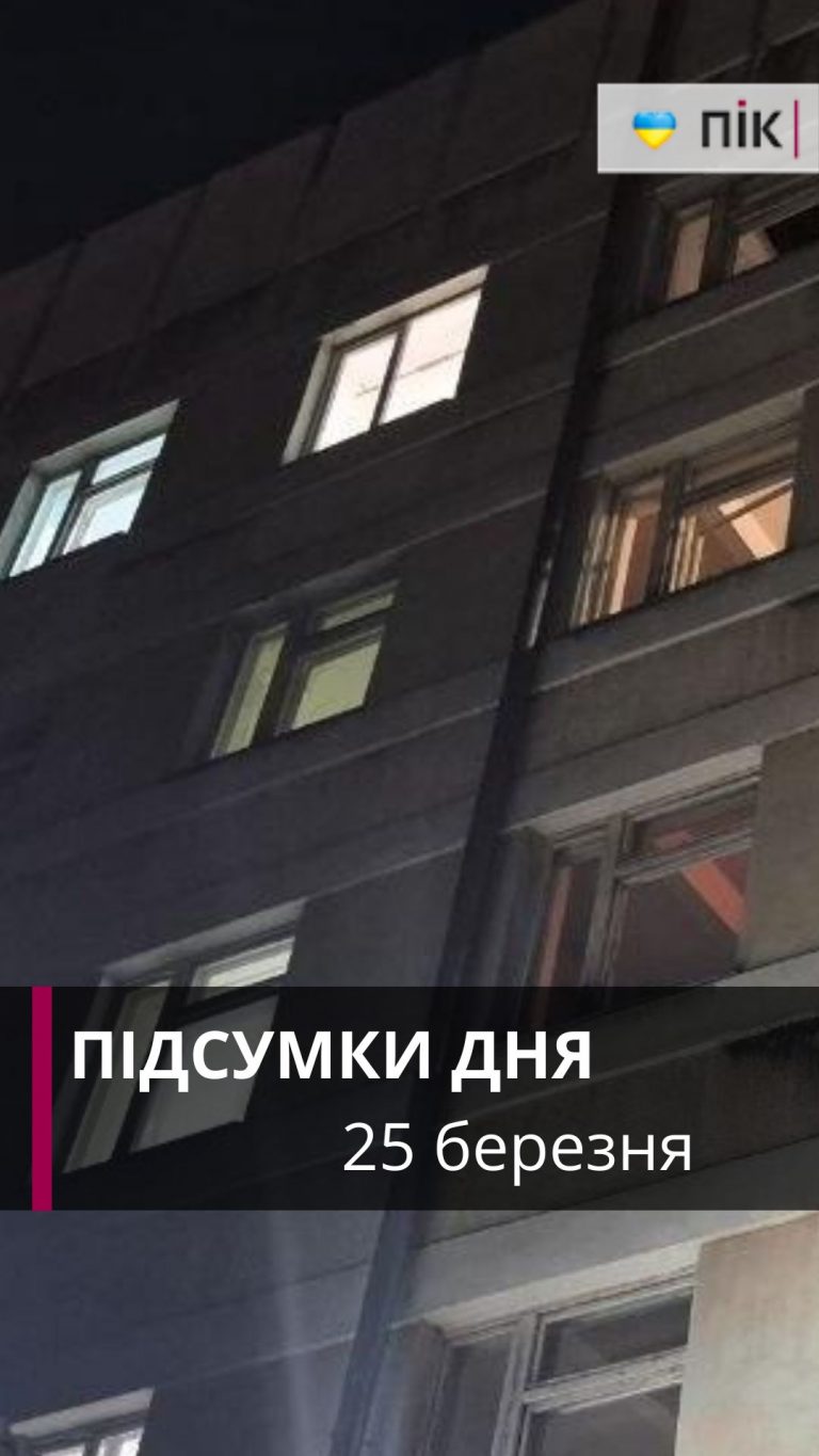 Деталі ворожої атаки по Франківську, обстріл Харківщини: коротко новини за 25 березня 2 Zastavka do Rils 55