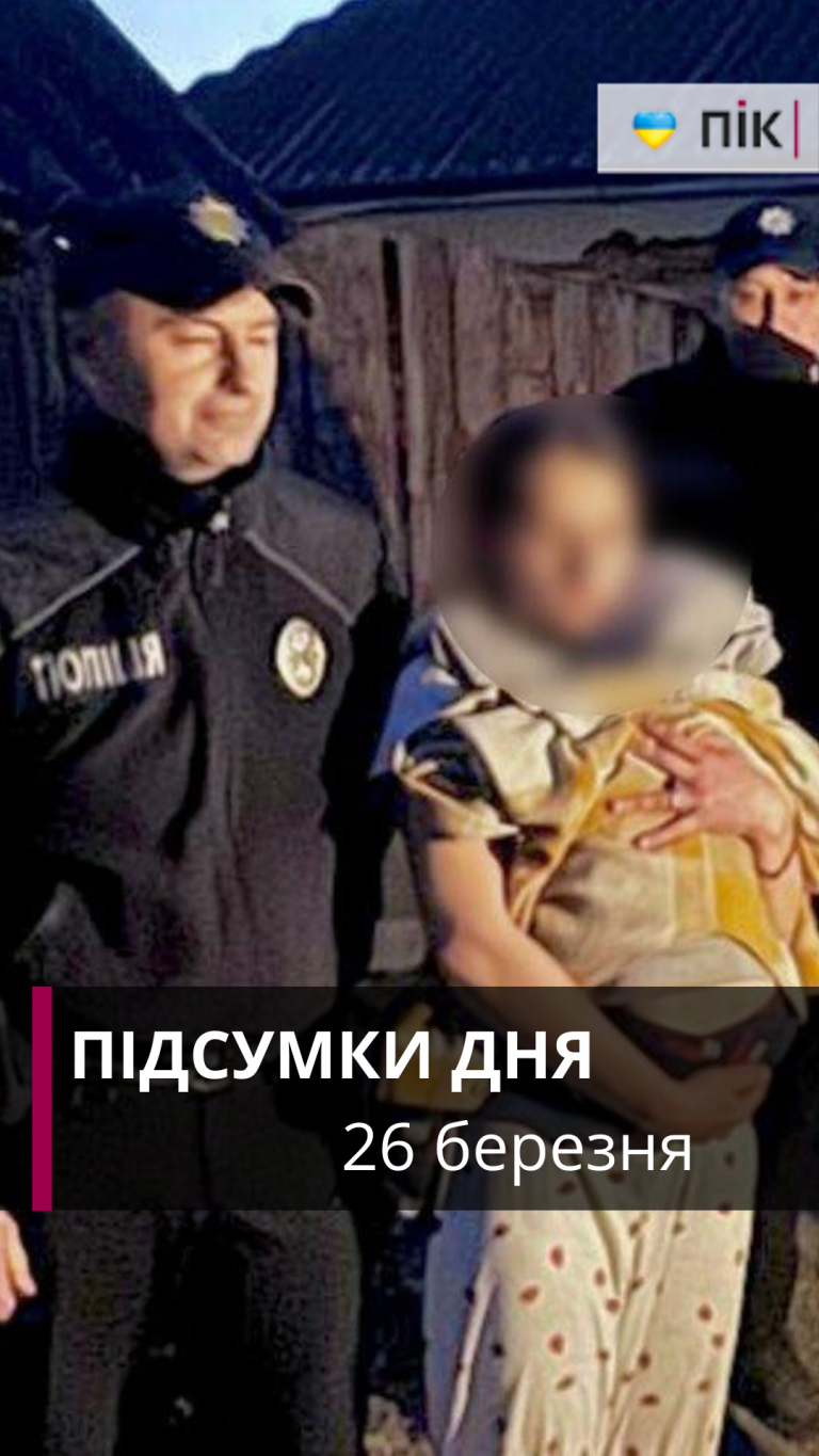 Біля лісу розшукали хлопчика, удар по Дніпру: коротко новини за 26 березня (ВІДЕО) 2 Zastavka do Rils 20260326 193351 0000