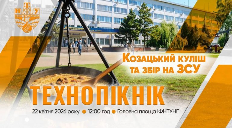 Університет нафти і газу запрошує усіх бажаючих на Технопікнік 7 222 1