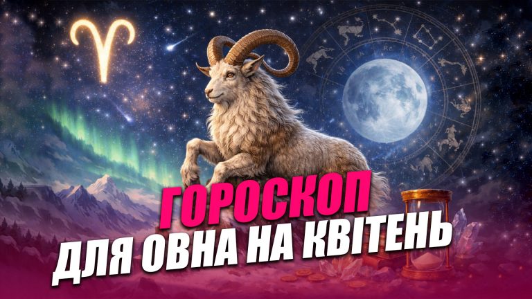 Гороскоп для знаку зодіаку Овен на квітень 2026 року 4 Гороскоп для знаку зодіаку Овен на квітень 2026 року