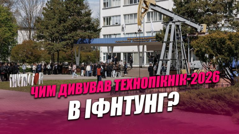 Технопікнік-2026 у Франківському університеті нафти і газу: що показували абітурієнтам (ВІДЕО) 3 Технопікнік-2026 у Франківському університеті нафти і газу: що показували абітурієнтам (ВІДЕО)
