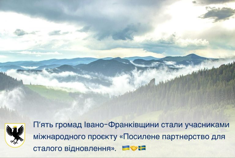 П’ять громад Івано-Франківщини долучилися до міжнародного проєкту з відновлення