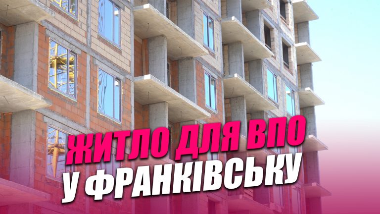 У Франківську будують житло для переселенців за кошти ЄС (ВІДЕО) 11 Obkladynka goryzontalna 7