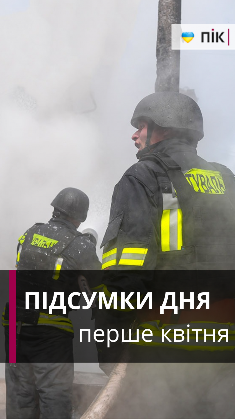 Епіцентр дронової атаки - захід: коротко новини за перше квітня (ВІДЕО) 9 Епіцентр дронової атаки - захід: коротко новини за перше квітня (ВІДЕО)
