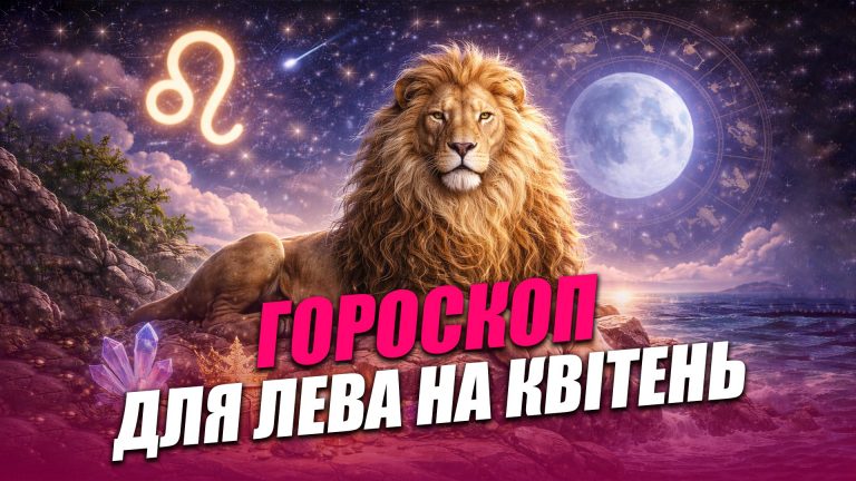 Гороскоп для знаку зодіаку Левів на квітень 2026 року 5 photo 2026 04 01 18 38 33
