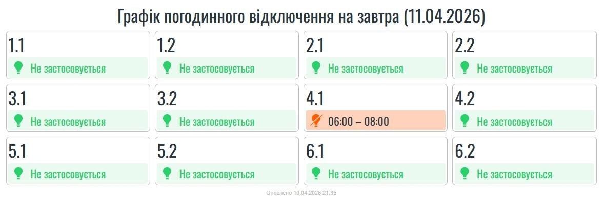 Графік відключення світла на Івано-Франківщині на 11 квітня 2 photo 2026 04 10 21 44 12