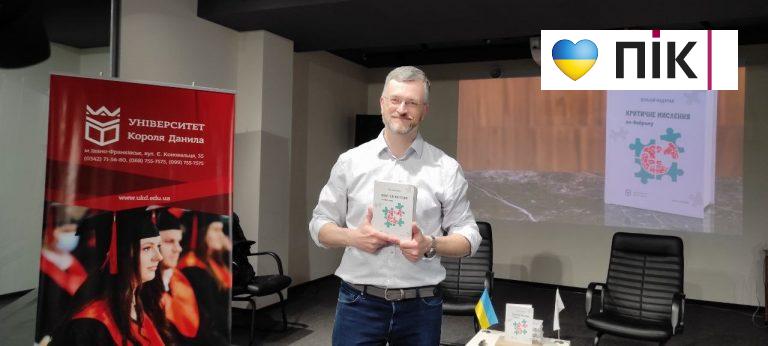 “Всі ми хочемо менше помилятися”: у Франківську презентували книгу “Критичне мислення по-доброму” 9 photo 5364127279413401780 y