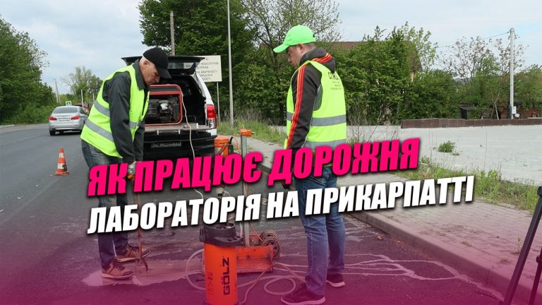 Дорожня лабораторія: як на Прикарпатті перевіряють якість асфальту (ВІДЕО) 8 Дорожня лабораторія: як на Прикарпатті перевіряють якість асфальту (ВІДЕО)