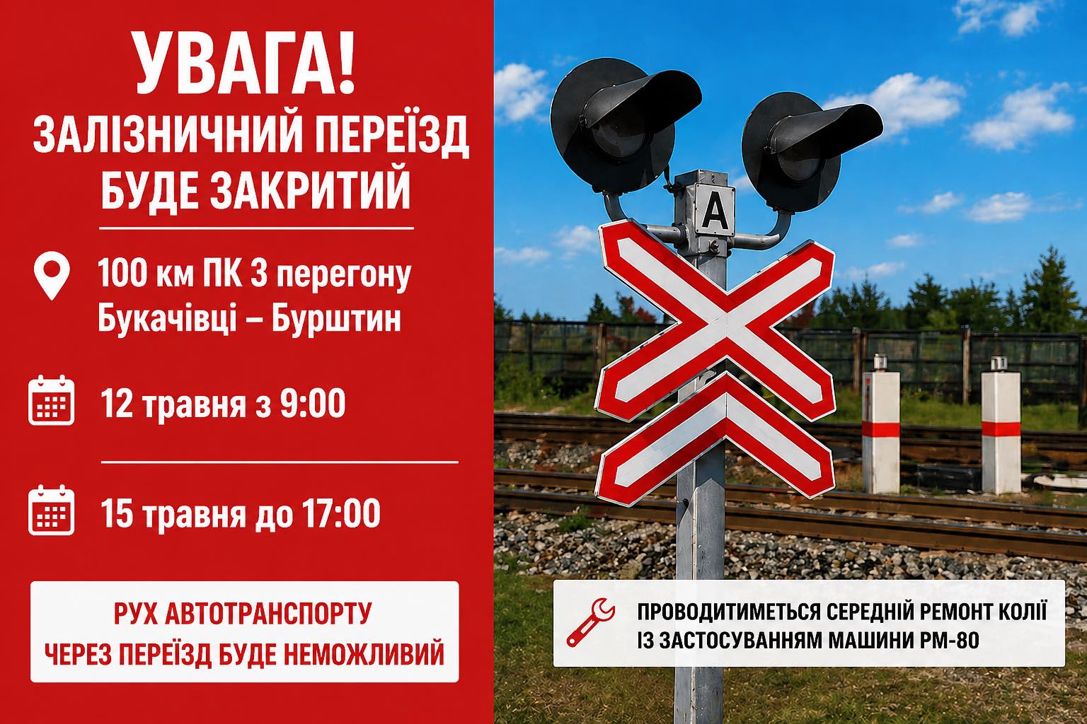 На Прикарпатті тимчасово закриють залізничний переїзд: де саме
