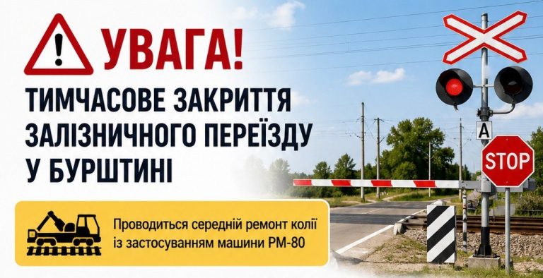 У Бурштинській громаді перекрили залізничний переїзд
