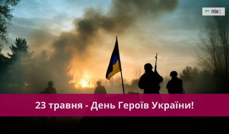 Щорічно 23 травня в Україні відзначають День Героїв 3 Щорічно 23 травня в Україні відзначають День Героїв