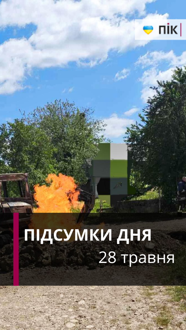Коротко новини за 28 травня 2026 року (ВІДЕО) 12 Zastavka do Rils 2