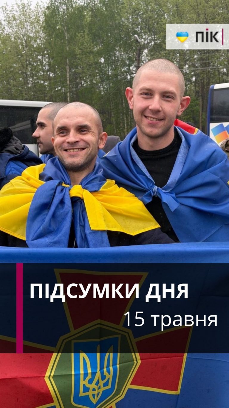 Обмін полоненими, виїзд жінок за кордон, нові удари рф: коротко новини за 15 травня (ВІДЕО) 10 Zastavka do Rils 63