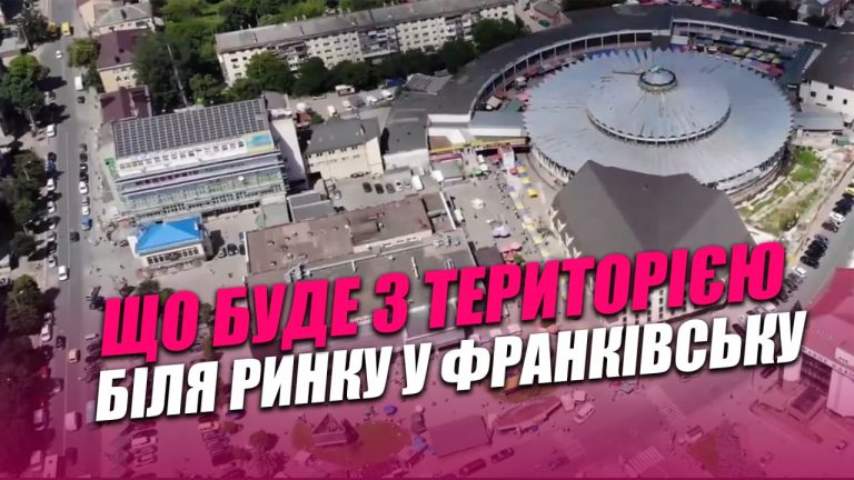 Що буде з територією біля центрального ринку у Франківську (ВІДЕО) 12 photo 2026 05 16 13 08 28