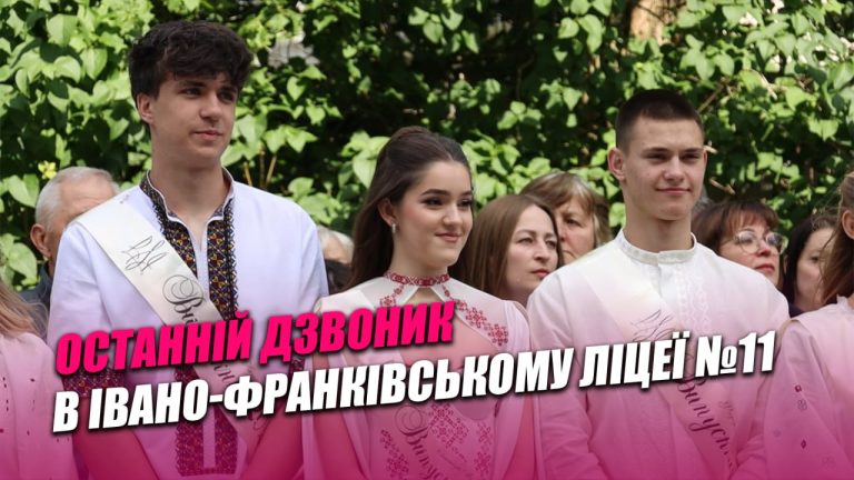 В Івано-Франківському ліцеї №11 пролунав останній дзвоник для випускників (ВІДЕО) 6 photo 2026 05 29 14 58 24