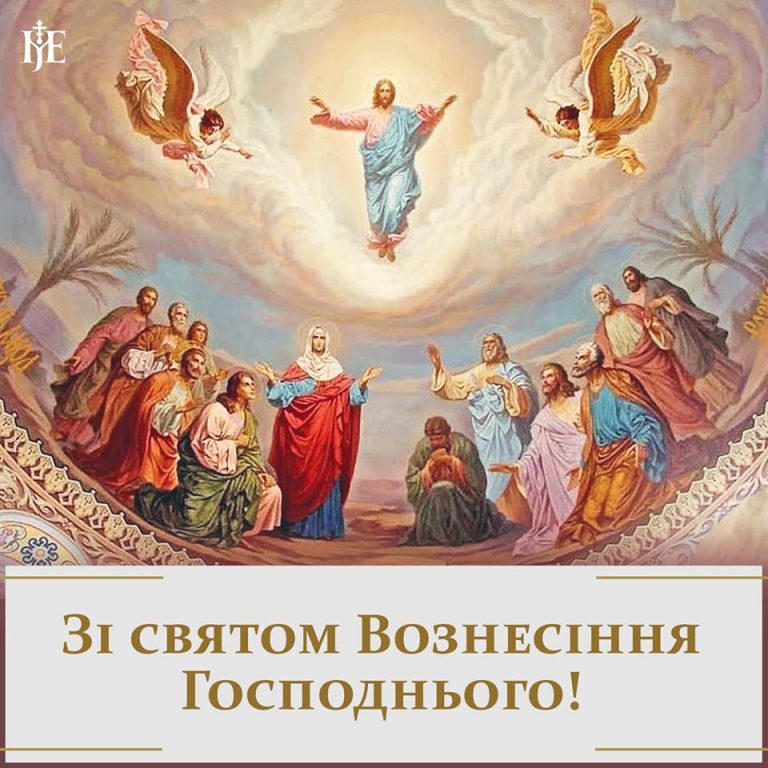 Свято Вознесіння Господнього-2026: що варто знати 7 Свято Вознесіння Господнього-2026: що варто знати