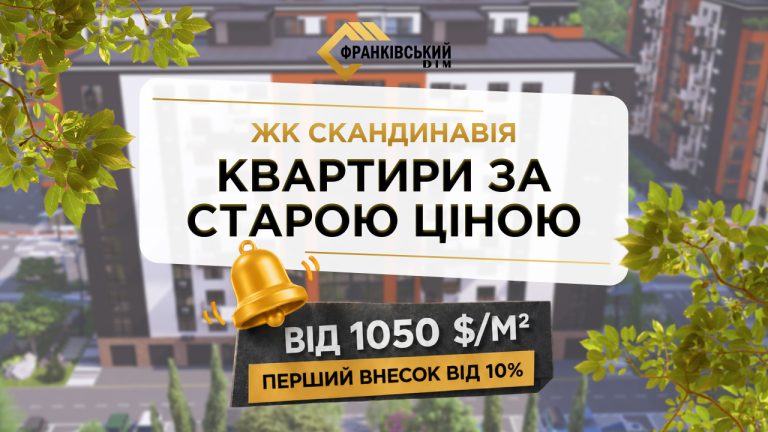 Квартири у ЖК «Скандинавія» за старою ціною в Івано-Франківську 8 Frame 1538