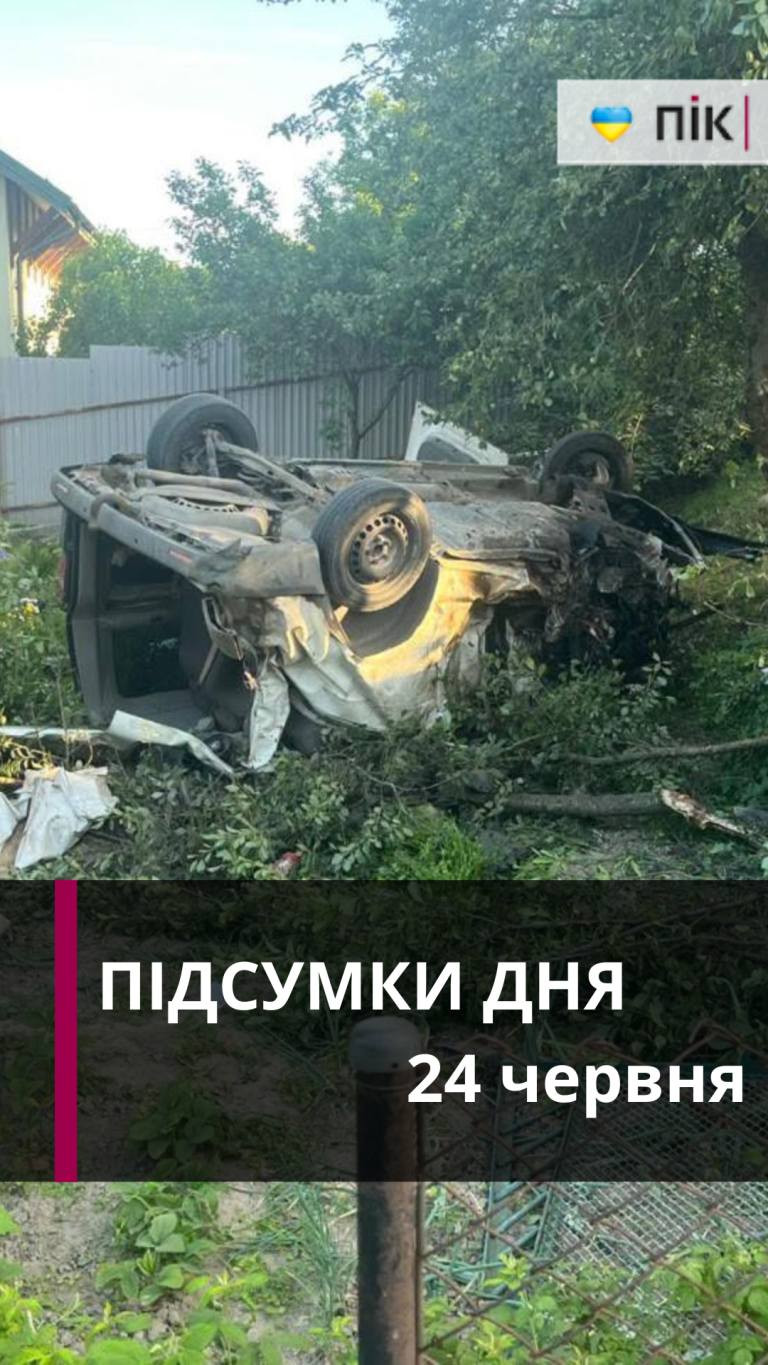 Смертельна ДТП, трагедія у Пустомитах, річка Тиса: коротко новини за 24 червня (ВІДЕО) 4 Смертельна ДТП, трагедія у Пустомитах, річка Тиса: коротко новини за 24 червня (ВІДЕО)