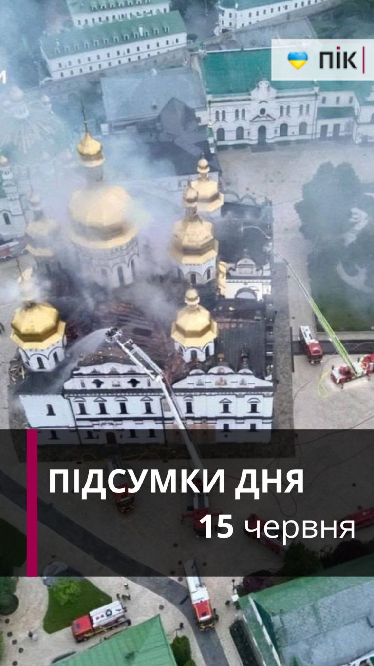 Внаслідок атаки горів Успенський собор, загинули рятувальники у Харкові: коротко новини за 15 червня 5 Zastavka do Rils 72