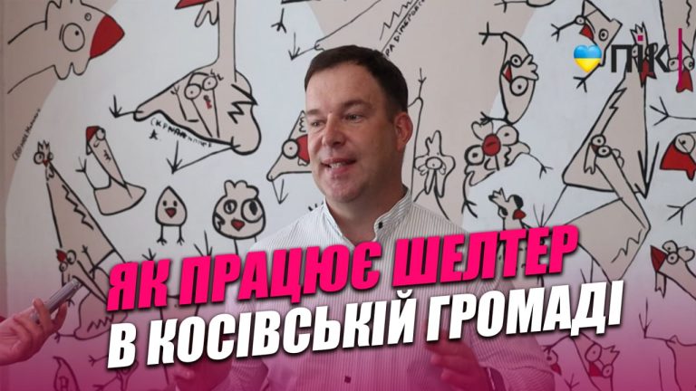 Друга домівка: як працює шелтер в Косівській громаді (ВІДЕО) 10 photo 2026 06 12 19 12 39