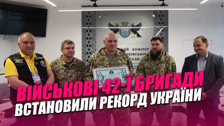 Військові 42-ї бригади встановили рекорд України (ВІДЕО) 8 photo 2026 06 17 15 19 25
