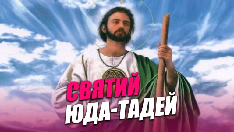 Святий Юда Тадей: чому його вважають покровителем безнадійних справ 2 photo 5285503466358905810 y 1