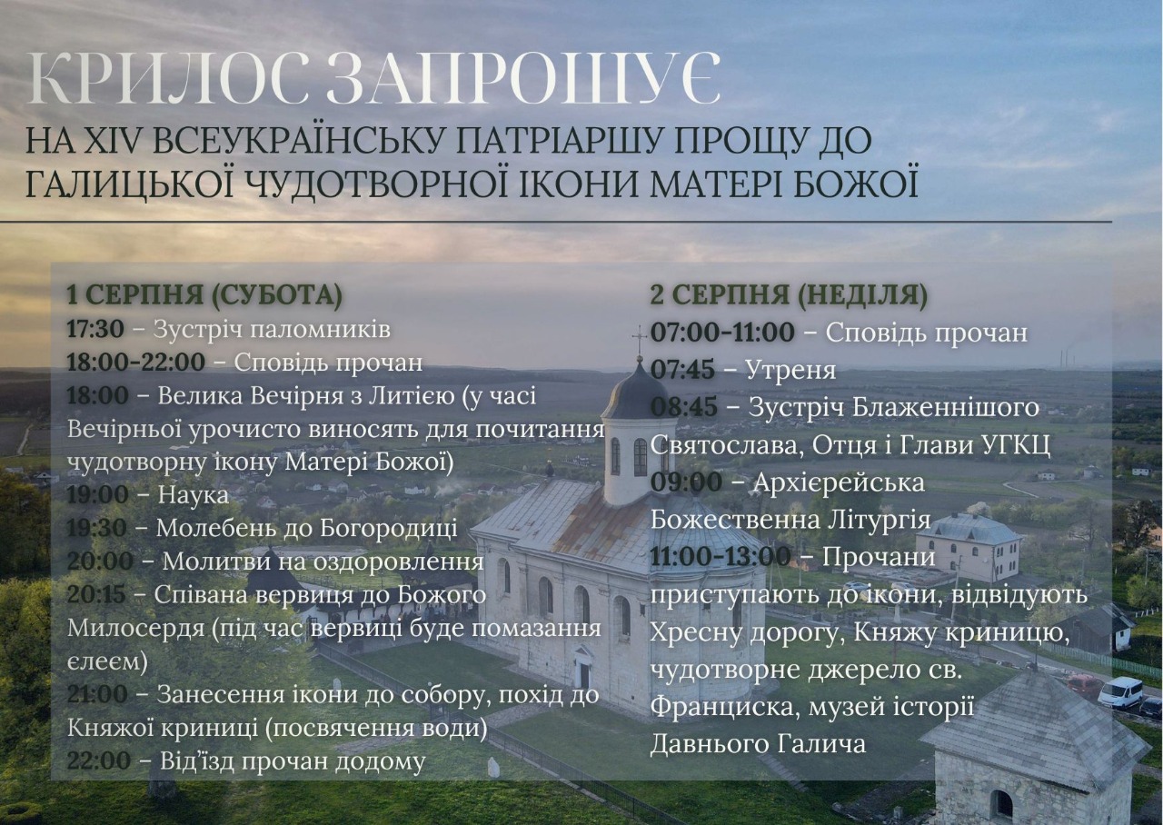 Глава УГКЦ очолить дві всеукраїнські прощі на Прикарпатті у серпні 2 5409161647894501609