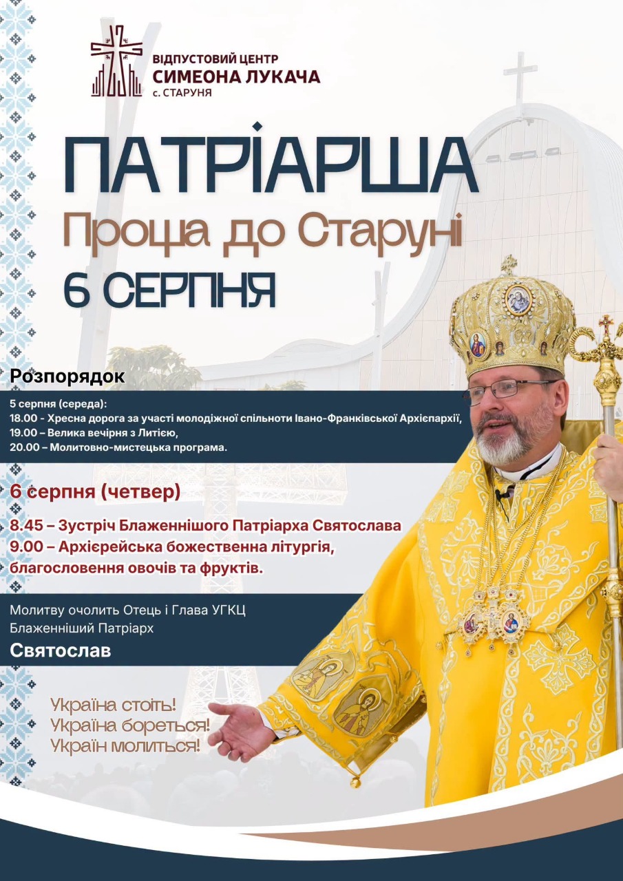 Глава УГКЦ очолить дві всеукраїнські прощі на Прикарпатті у серпні 3 5409161647894501610