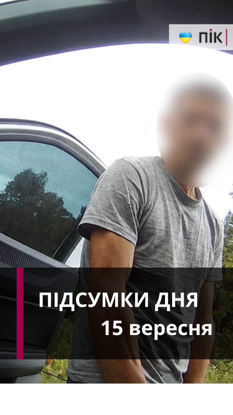 Блаженніший Святослав, план теракту, підкуп поліцейських: коротко новини за 15 вересня (ВІДЕО) 6 Блаженніший Святослав, план теракту, підкуп поліцейських: коротко новини за 15 вересня (ВІДЕО)