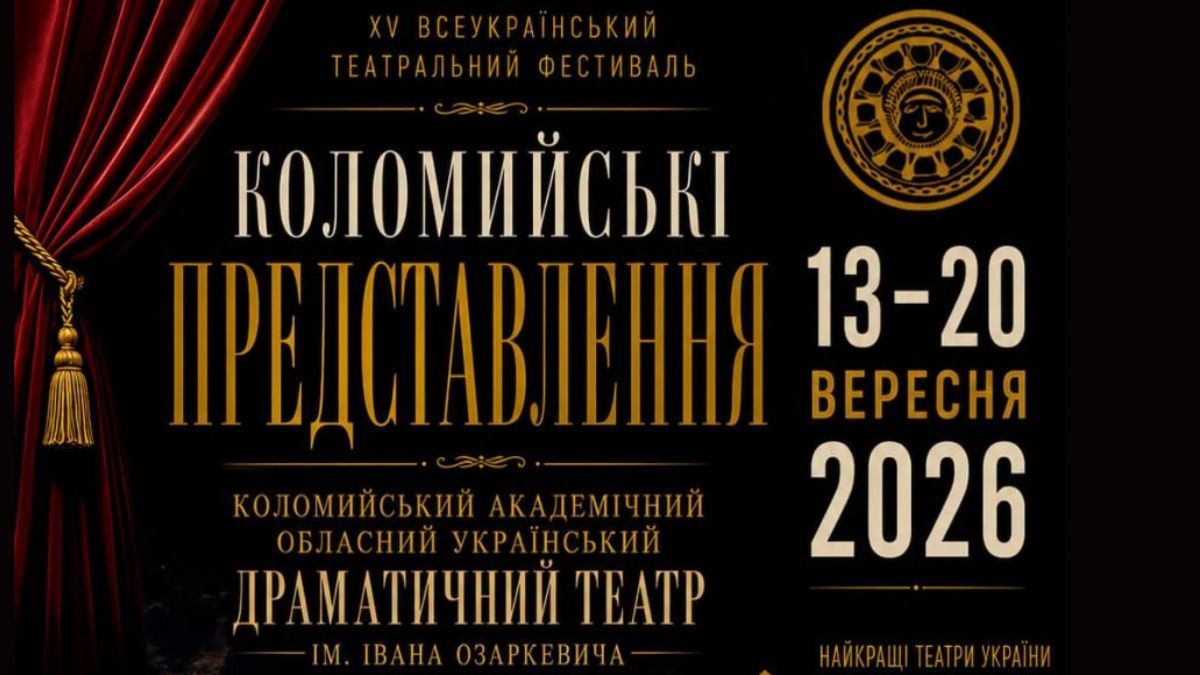Коломийські представлення-2026: вісім днів театру, прем’єр і сильних емоцій 1 kolomyjski predstavlennya