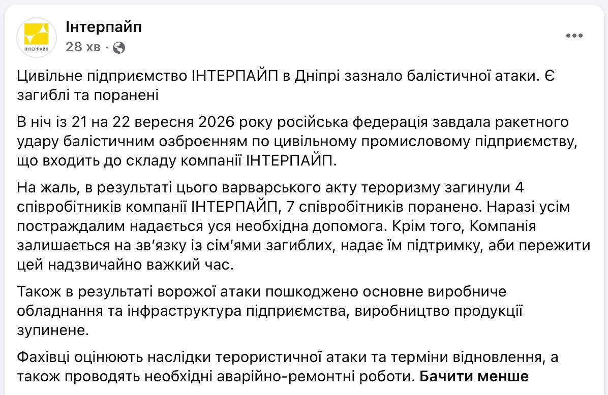 Росіяни балістикою атакували підприємство «Інтерпайпу» в Дніпрі: є загиблі (ВІДЕО) 2 photo 2026 09 22 14 35 55
