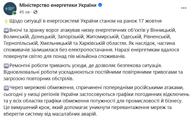 росія атакувала енергетичні об’єкти у 10 областях України: ввели графіки відключень (СПИСОК) 2 Znimok ekrana 2026 10 17 103835
