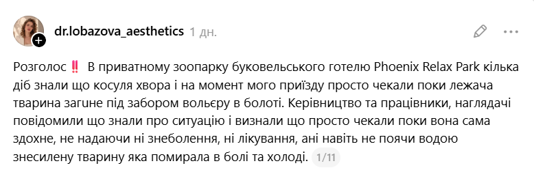 Загибель олениці у контактному зоопарку в Поляниці: поліція розпочала перевірку (ФОТО) 3 Znimok ekrana 2026 10 28 105633