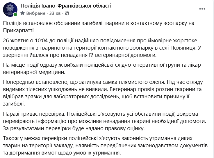 Загибель олениці у контактному зоопарку в Поляниці: поліція розпочала перевірку (ФОТО) 2 Znimok ekrana 2026 10 28 111018