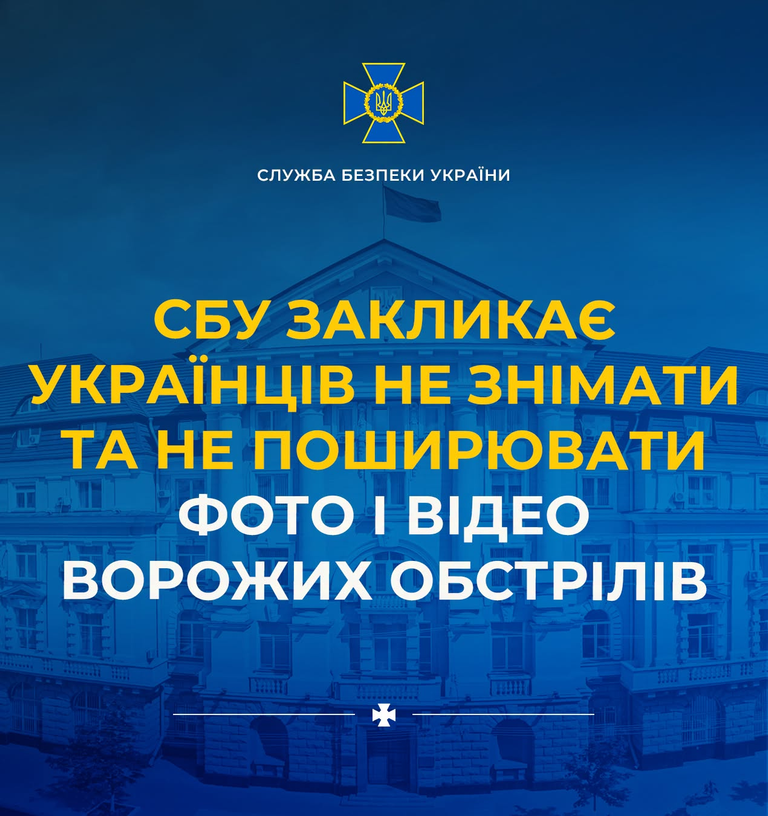 СБУ закликає українців не знімати та не поширювати фото і відео ворожих обстрілів 10 image 26