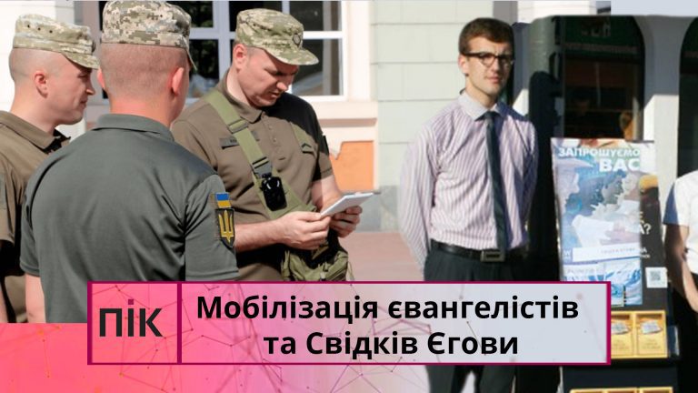 У ТЦК розповіли, чи мобілізовують на Прикарпатті євангелістів та Свідків Єгови (ВІДЕО) 1 Obkladynka